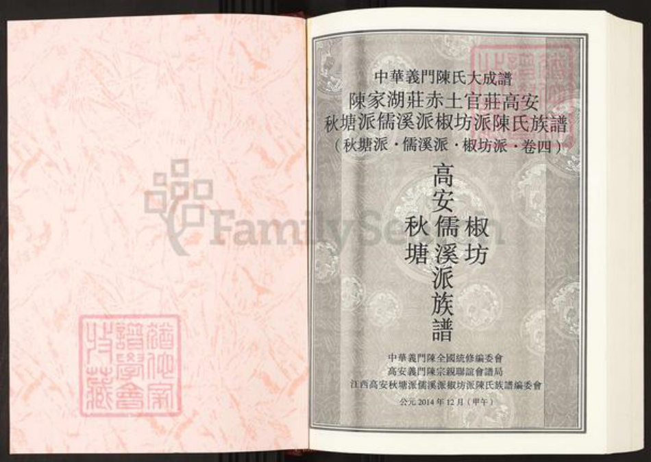 江西省宜春市高安市相城镇陈氏族谱-中华义门陈氏大成谱.陈家湖庄赤土官庄高安秋塘派儒溪派椒坊派陈氏族谱.pdf电子版插图1
