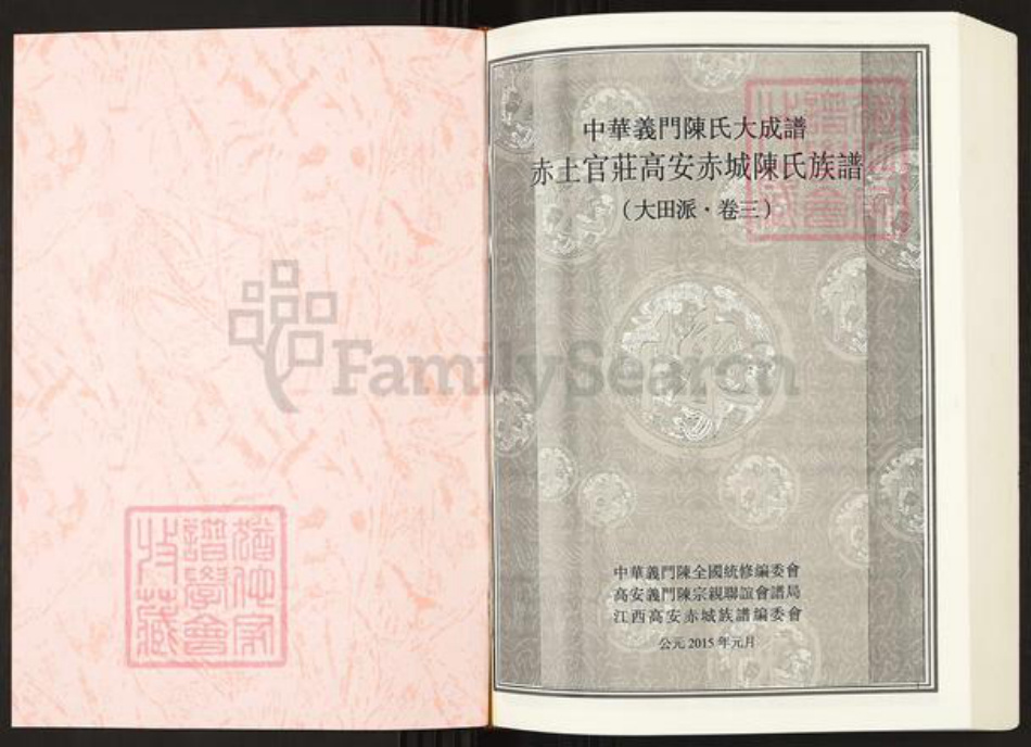 江西省宜春市高安市陈氏族谱-中华义门陈氏大成谱赤土官庄高安赤城陈氏族谱.pdf电子版插图1