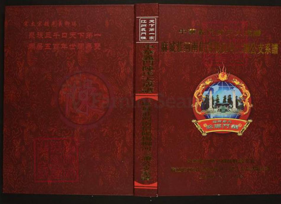 河南省信阳市陈氏族谱-中华义门陈氏大成谱麻城庄河南信阳柳河三让公支系谱.pdf电子版插图