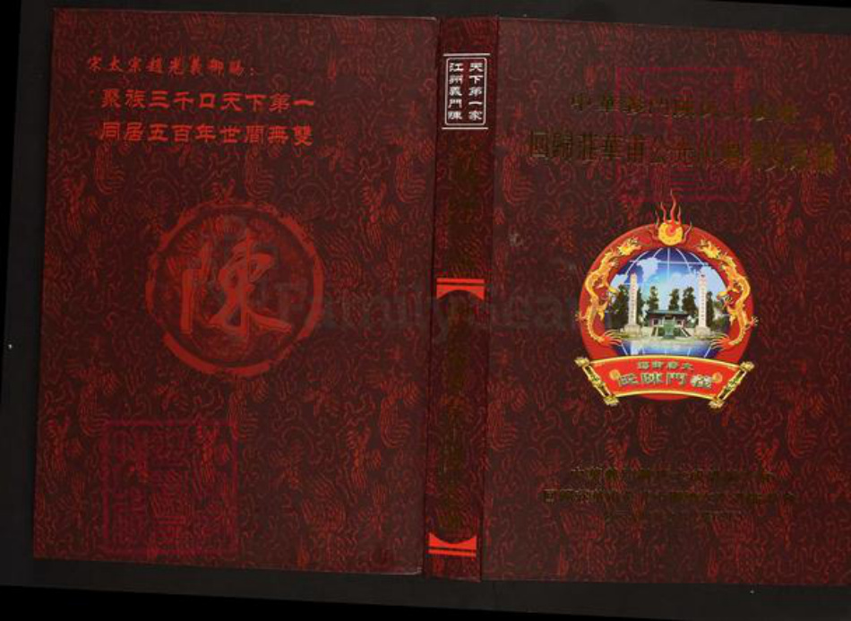 河南省信阳市光山县文殊乡陈氏族谱-中华义门陈氏大成谱.回归庄华甫公光山堰塆支系谱.pdf电子版插图
