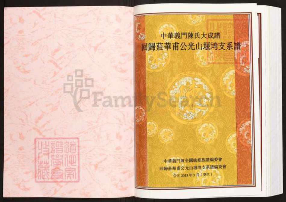 河南省信阳市光山县文殊乡陈氏族谱-中华义门陈氏大成谱.回归庄华甫公光山堰塆支系谱.pdf电子版插图1
