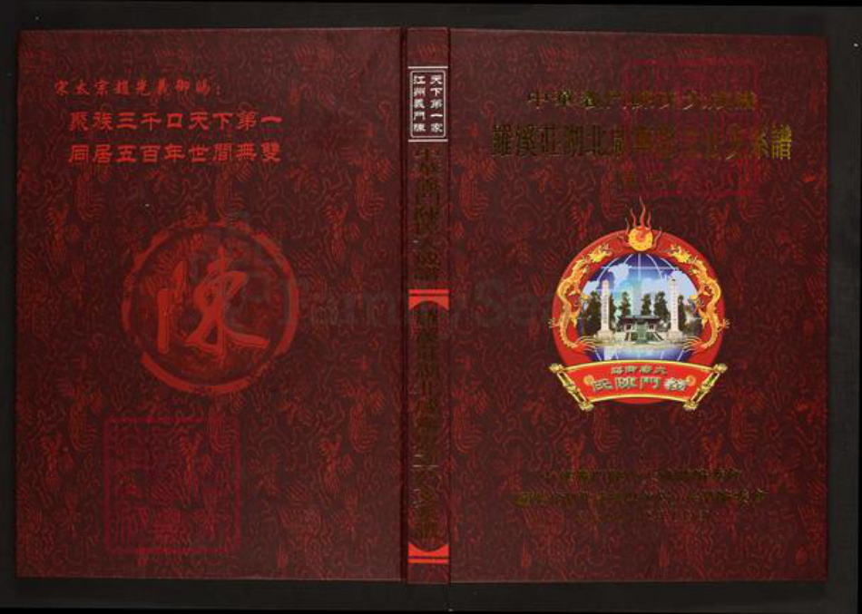 湖北省咸宁市蒲圻市陈氏义门堂族谱-中华义门陈氏大成谱罗溪庄湖北咸宁思立公支系谱.pdf电子版插图