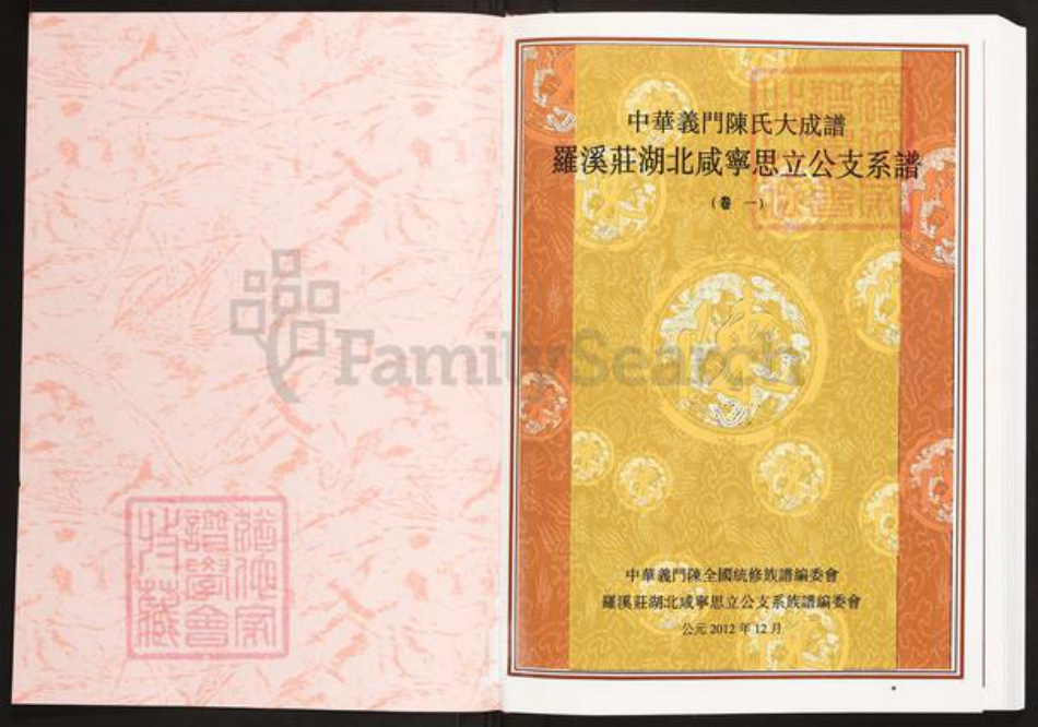 湖北省咸宁市蒲圻市陈氏义门堂族谱-中华义门陈氏大成谱罗溪庄湖北咸宁思立公支系谱.pdf电子版插图1