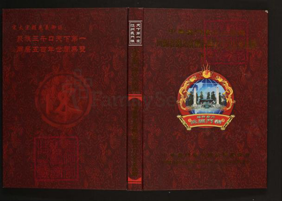 湖北省黄冈市黄州区陈氏旌义堂族谱-中华义门陈氏大成谱.回归庄湖北省团风县省五公支系族谱.pdf电子版插图