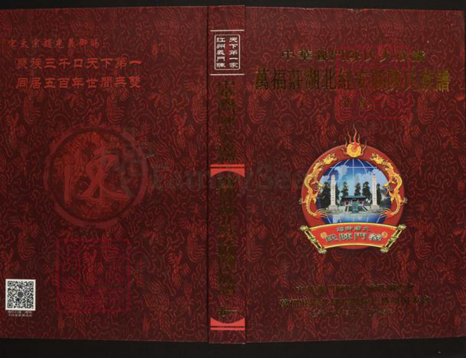 湖北省黄冈市红安县陈氏义门堂族谱-中华义门陈氏大成谱.万福庄湖北红安县陈氏族谱.pdf电子版插图