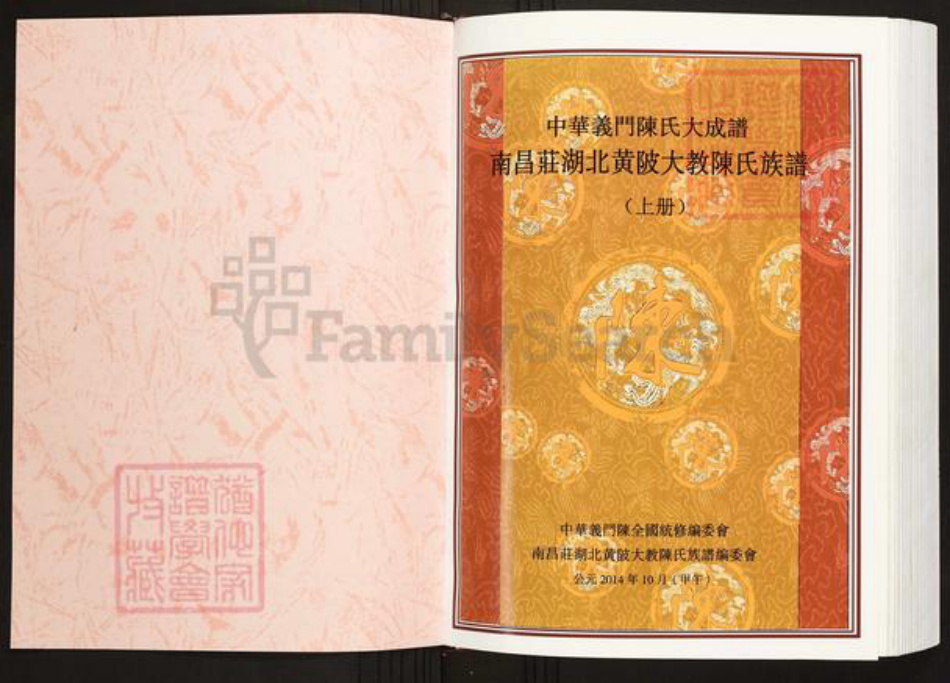 湖北省武汉市黄陂区黄陂陈氏义门堂族谱-中华义门陈氏大成谱.南昌庄湖北黄陂大教陈氏族谱.pdf电子版插图1