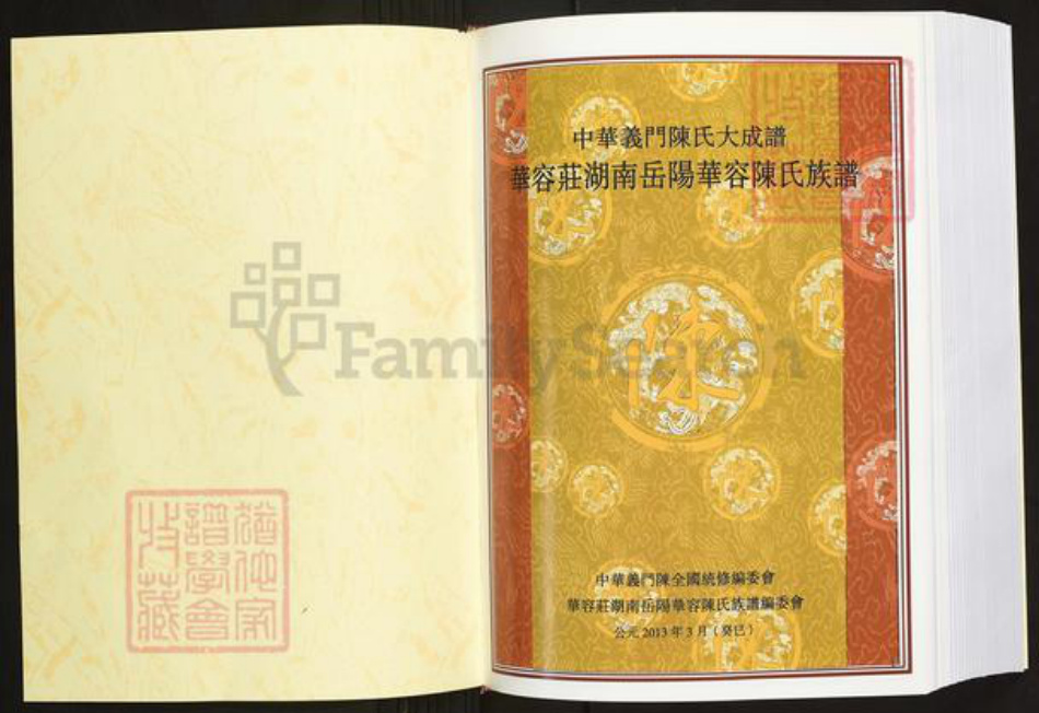 湖南省岳阳市华容县陈氏义门堂族谱-中华义门陈氏大成谱.华容庄湖南岳阳华容陈氏族谱.pdf电子版插图1