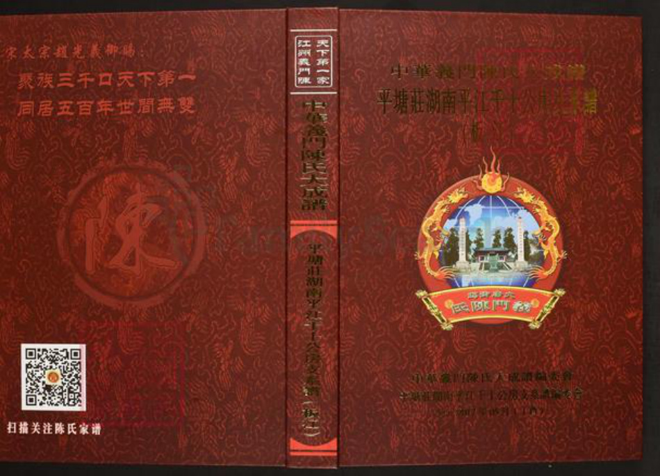湖南省岳阳市平江县板江乡陈氏义门堂族谱-中华义门陈氏大成谱.平塘庄湖南平江千十公房支系谱(板江).pdf电子版插图