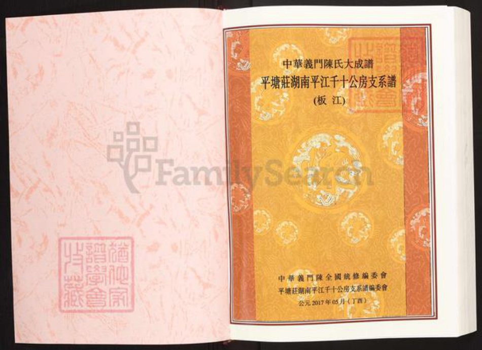 湖南省岳阳市平江县板江乡陈氏义门堂族谱-中华义门陈氏大成谱.平塘庄湖南平江千十公房支系谱(板江).pdf电子版插图1
