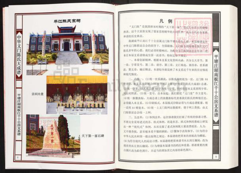 湖南省岳阳市平江县板江乡陈氏义门堂族谱-中华义门陈氏大成谱.平塘庄湖南平江千十公房支系谱(板江).pdf电子版插图5