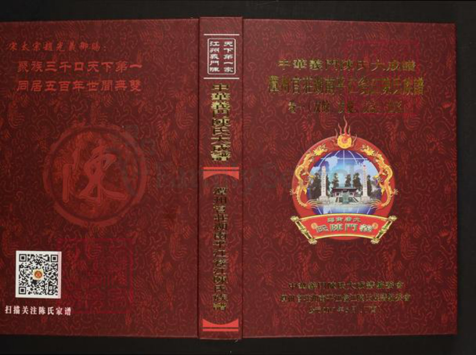 湖南省岳阳市平江县瓮江镇陈氏义门堂族谱-中华义门陈氏大成谱.潭州官庄湖南平江瓮江陈氏族谱.pdf电子版插图