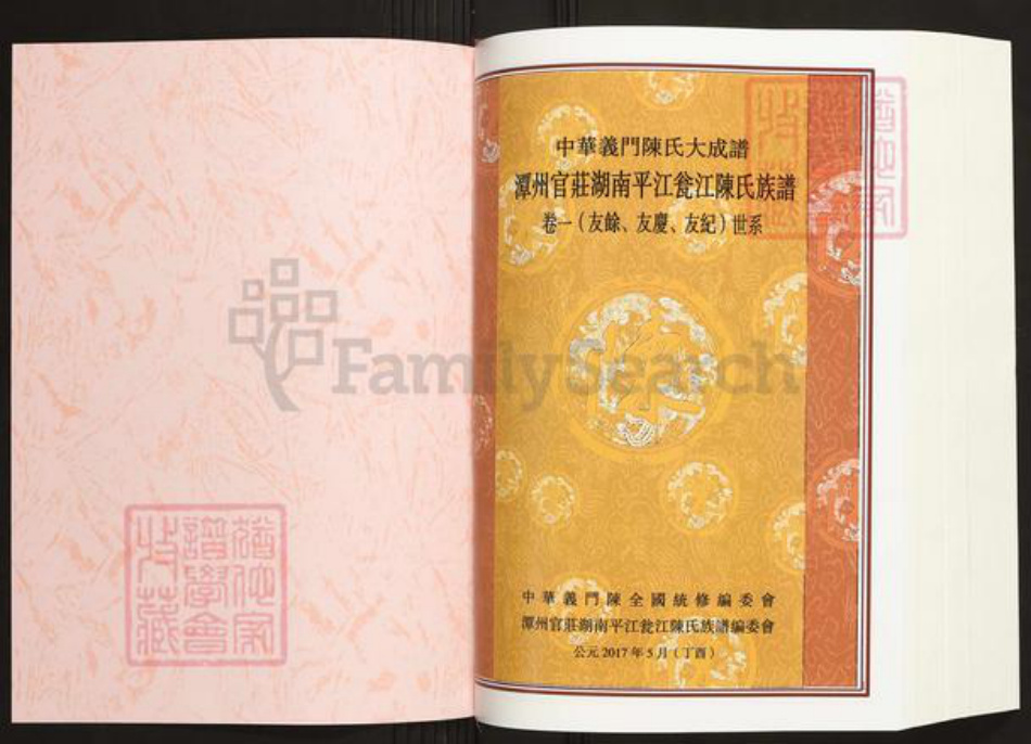 湖南省岳阳市平江县瓮江镇陈氏义门堂族谱-中华义门陈氏大成谱.潭州官庄湖南平江瓮江陈氏族谱.pdf电子版插图1