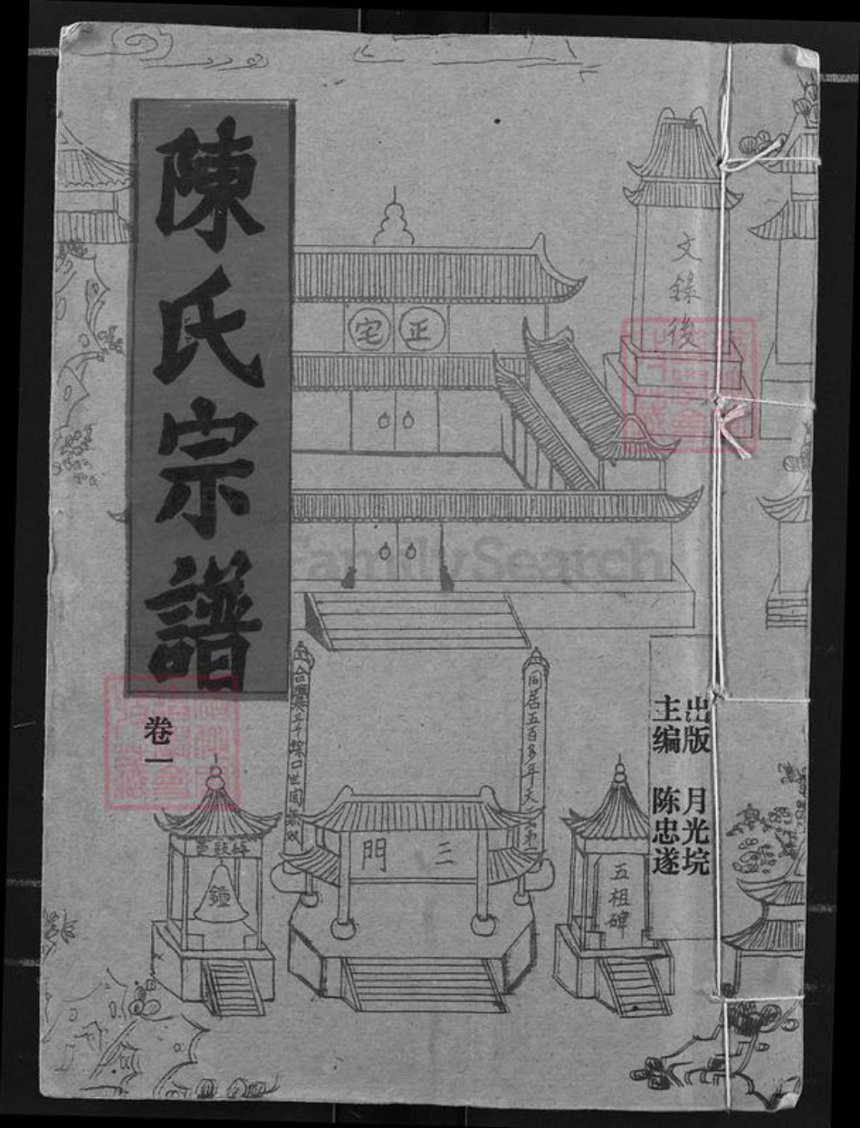 湖北省天门市竟陵街道陈氏义门堂族谱-陈氏宗谱.pdf电子版插图