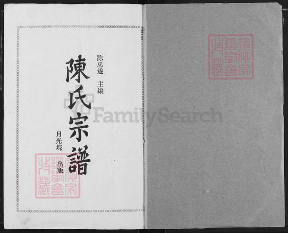湖北省天门市竟陵街道陈氏义门堂族谱-陈氏宗谱.pdf电子版插图1