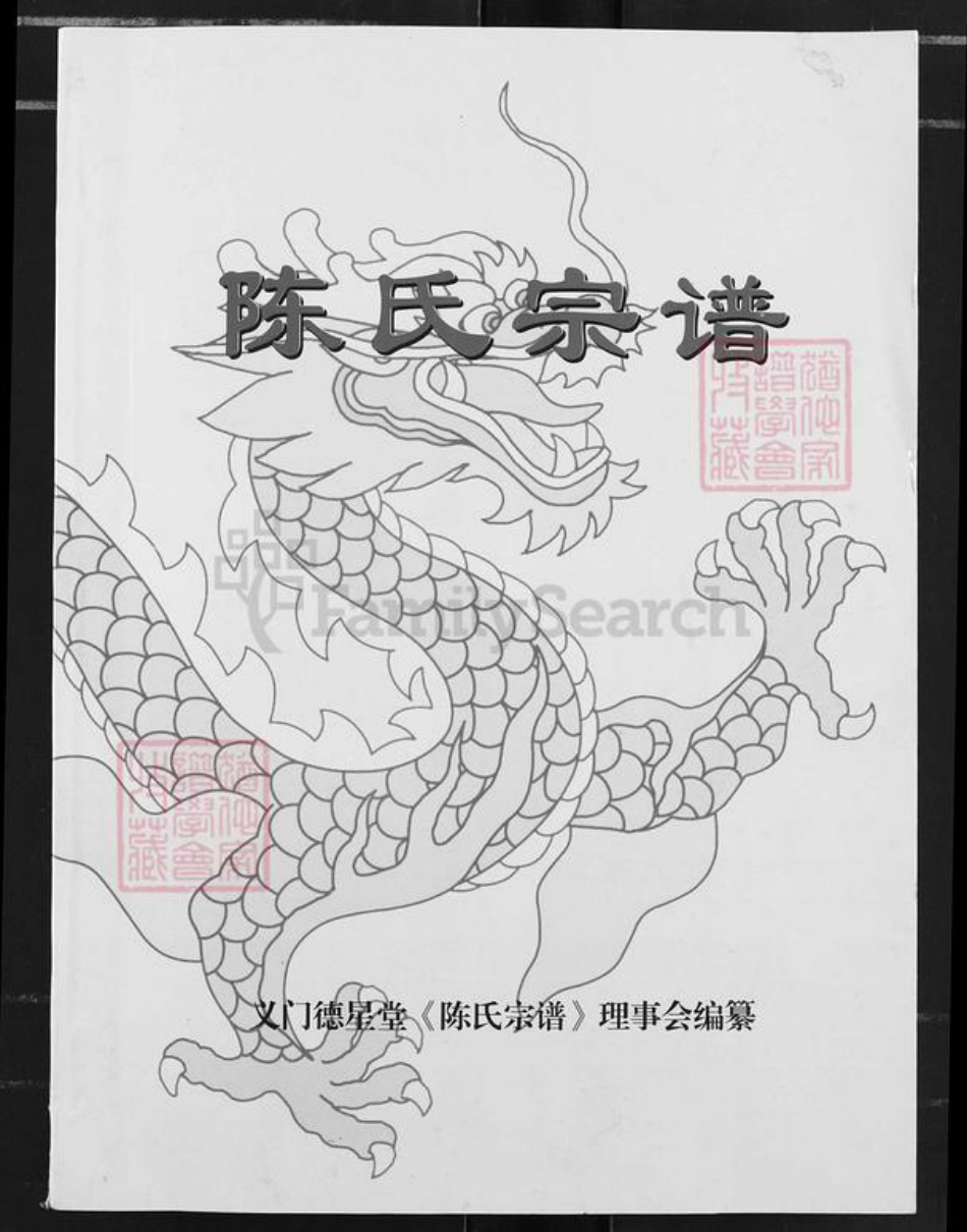 湖北省荆州市石首市新厂镇陈氏德星堂族谱-义门陈氏宗谱.pdf电子版插图
