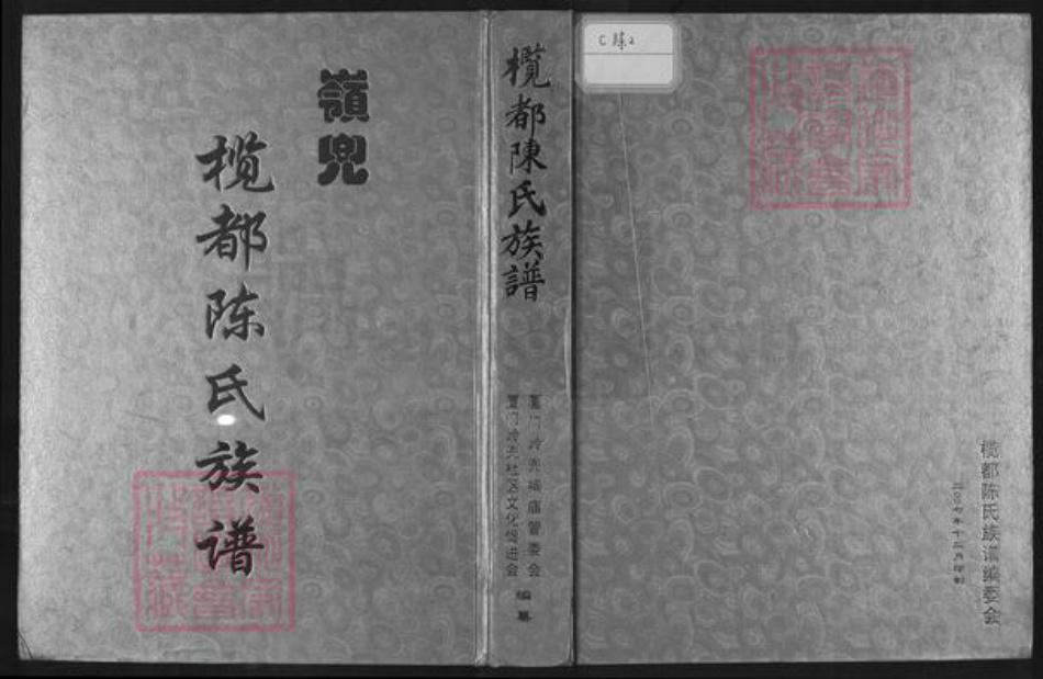 福建省厦门市思明区陈氏务本堂族谱-榄都陈氏族谱.pdf电子版插图