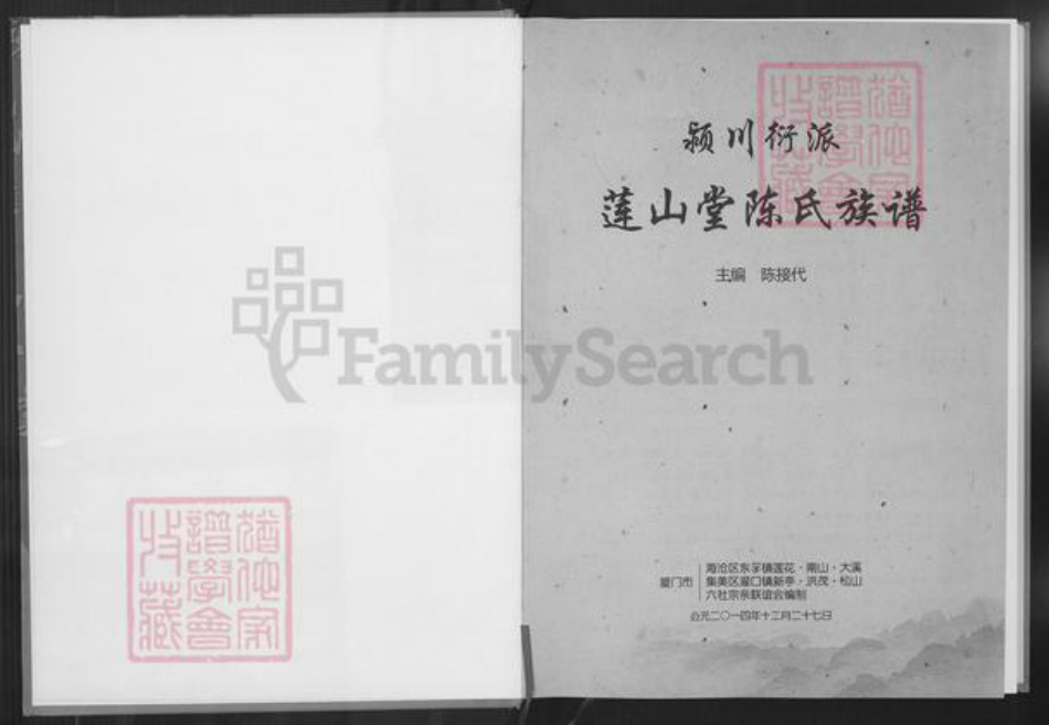 福建省厦门市海沧区陈氏莲山堂族谱-颍川衍派莲山堂陈氏族谱.pdf电子版插图1