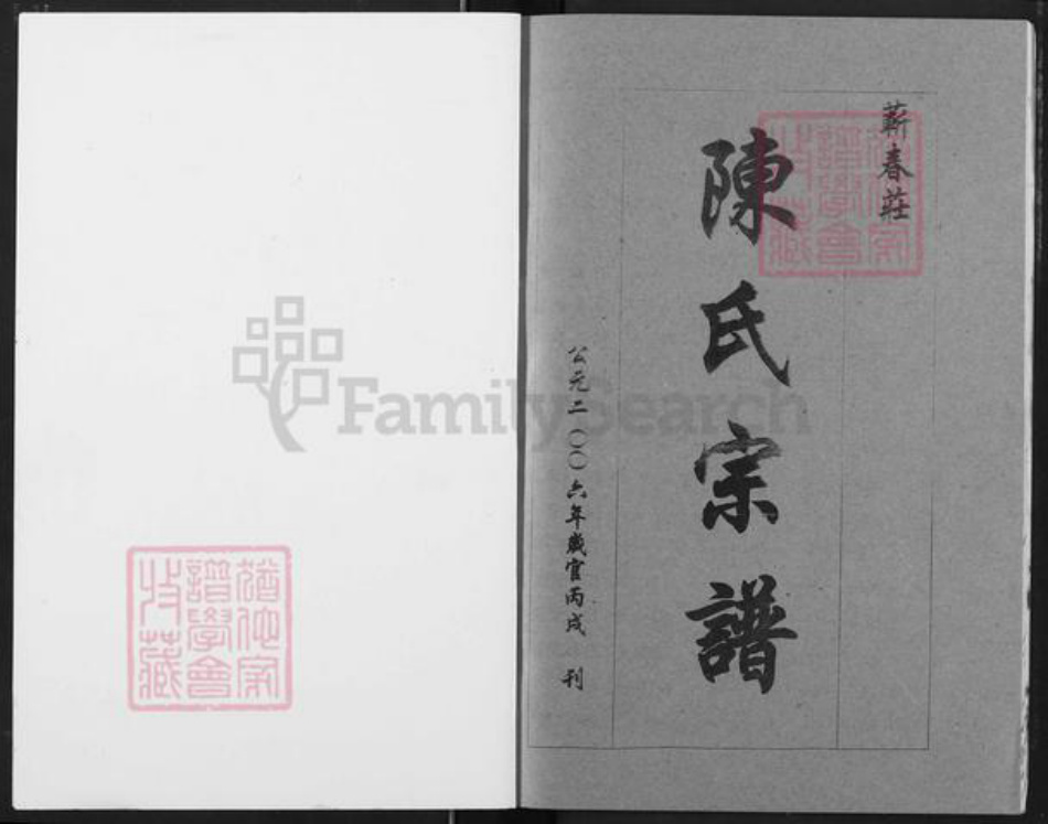湖北省黄冈市蕲春县蕲州镇陈氏族谱-陈氏宗谱.pdf电子版插图1