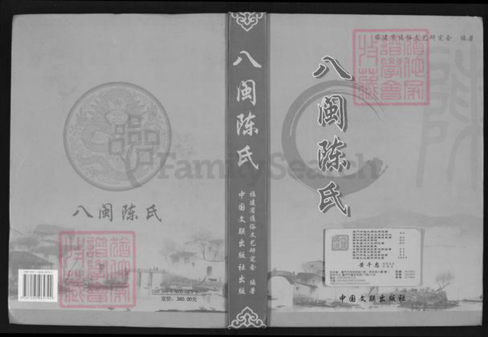 福建省福州市鼓楼区陈氏三恪堂族谱-八闽陈氏.pdf电子版插图