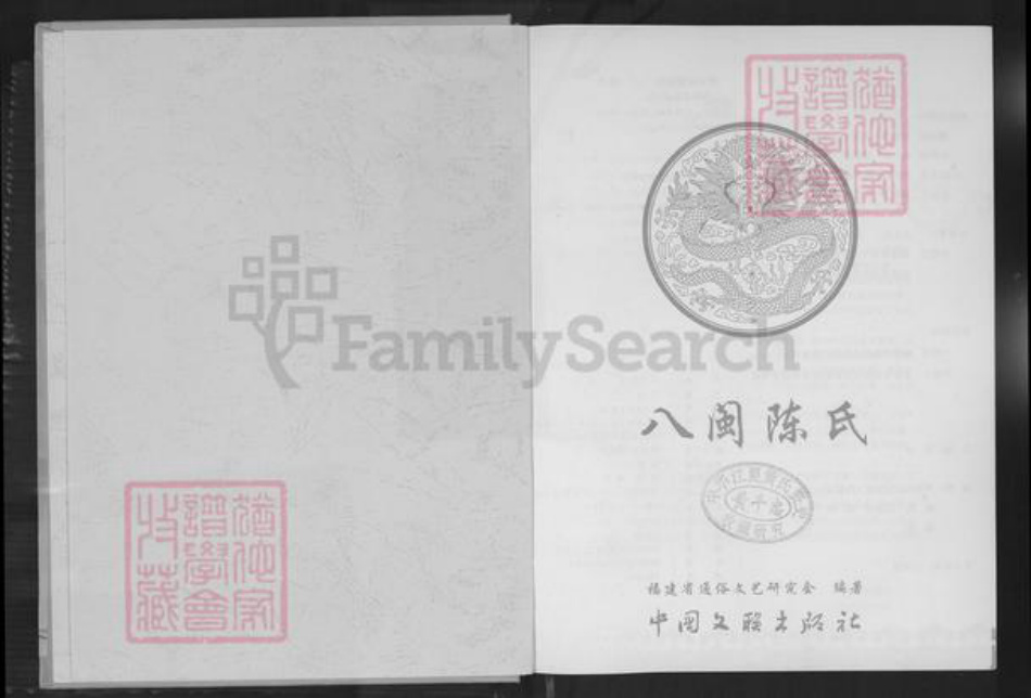 福建省福州市鼓楼区陈氏三恪堂族谱-八闽陈氏.pdf电子版插图1