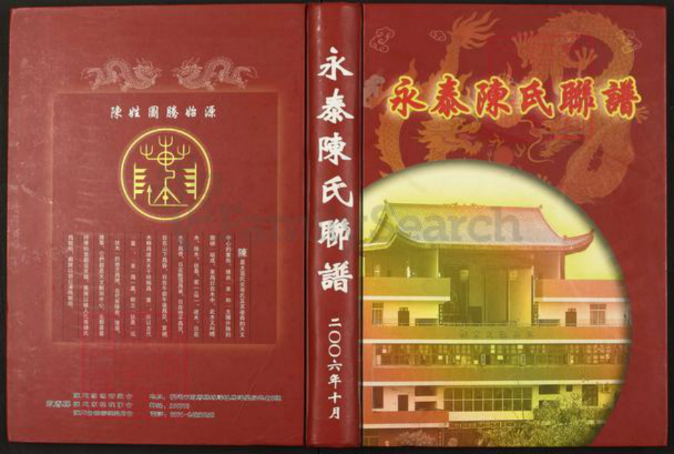 福建省福州市永泰县福建省福州市永泰县樟城镇陈；陈氏族谱-永泰陈氏联谱.pdf电子版插图