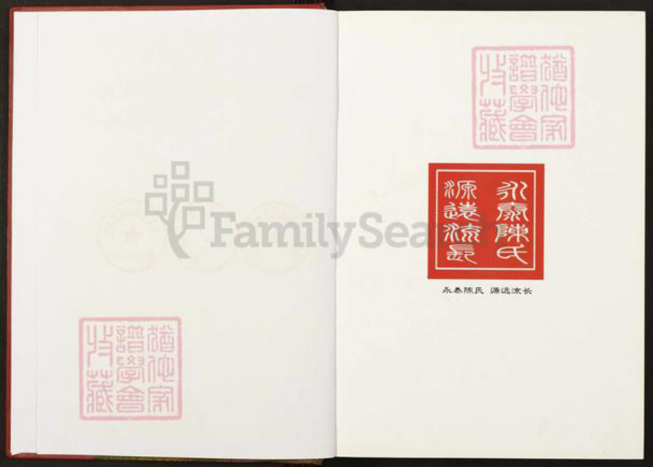 福建省福州市永泰县福建省福州市永泰县樟城镇陈；陈氏族谱-永泰陈氏联谱.pdf电子版插图2
