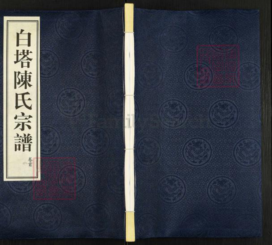 江苏省常州市江苏省常州市天宁区郑陆镇陈；陈氏星聚堂族谱-白塔陈氏宗谱.pdf电子版插图