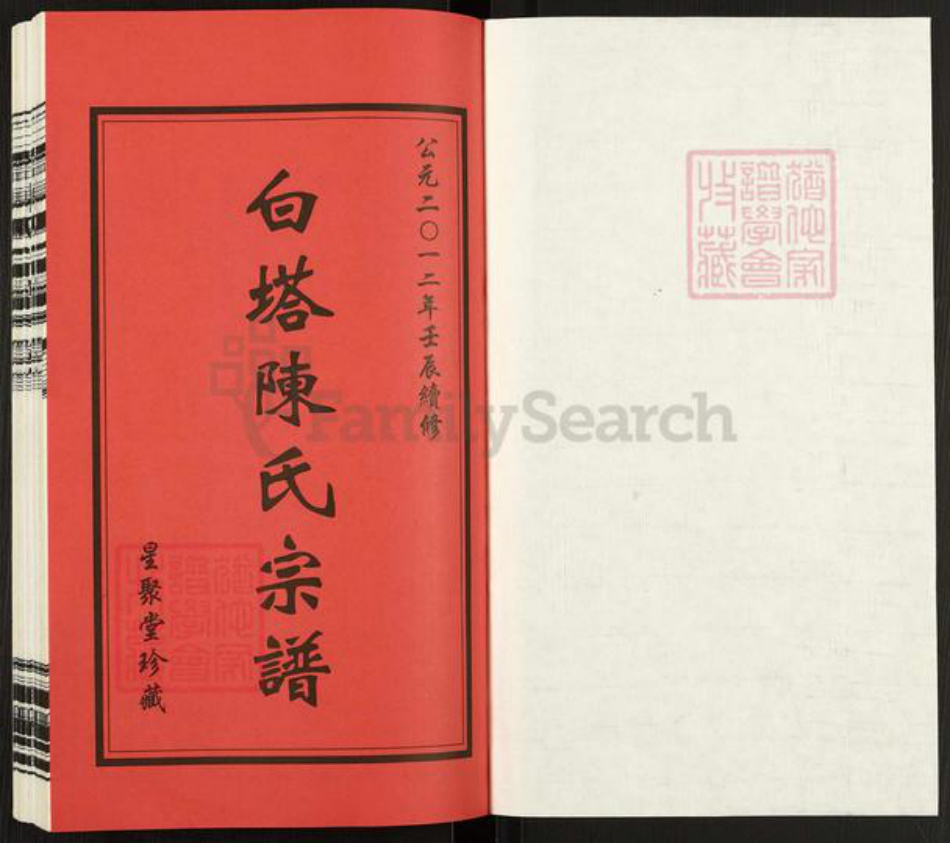 江苏省常州市江苏省常州市天宁区郑陆镇陈；陈氏星聚堂族谱-白塔陈氏宗谱.pdf电子版插图1