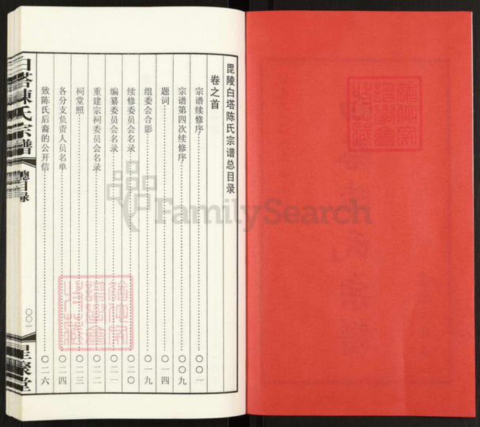 江苏省常州市江苏省常州市天宁区郑陆镇陈；陈氏星聚堂族谱-白塔陈氏宗谱.pdf电子版插图2