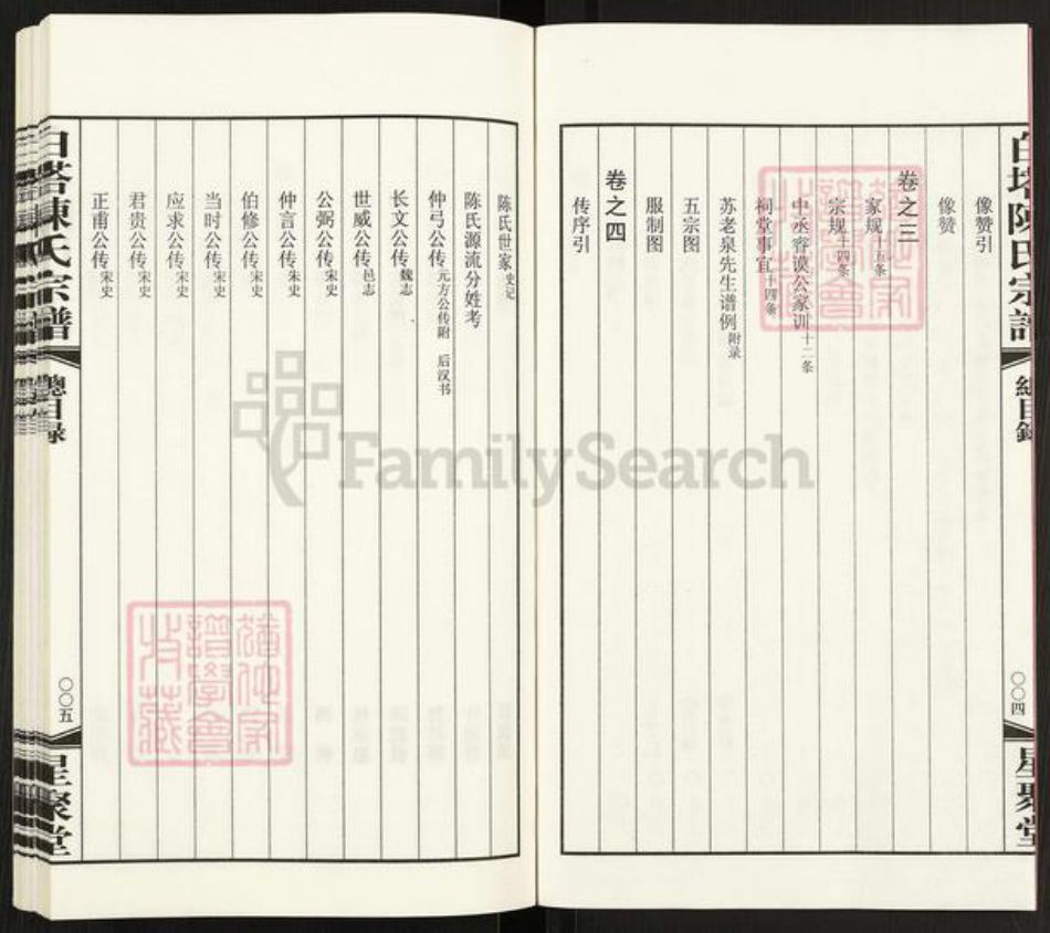 江苏省常州市江苏省常州市天宁区郑陆镇陈；陈氏星聚堂族谱-白塔陈氏宗谱.pdf电子版插图4