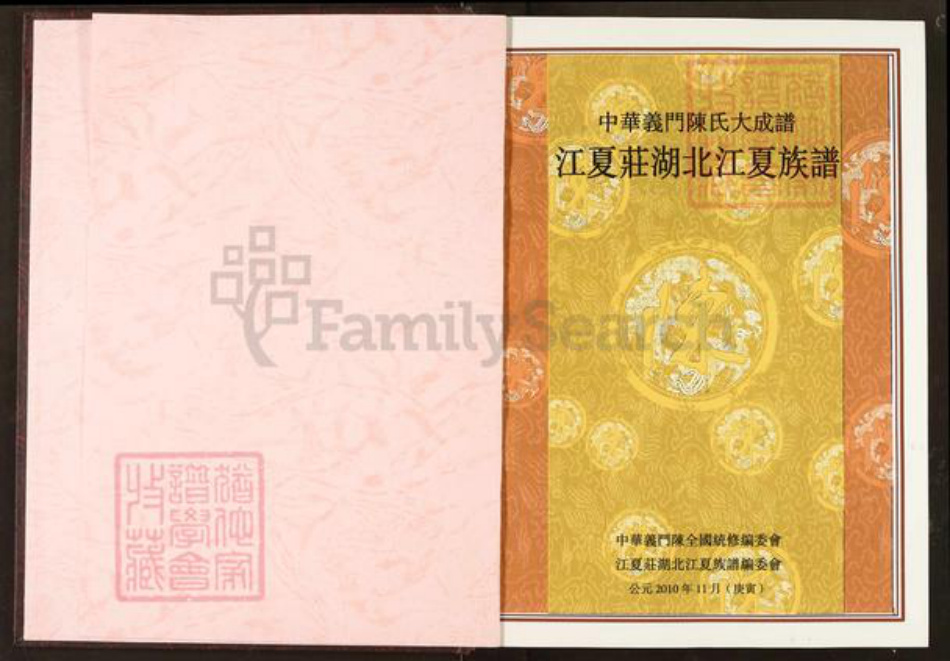 湖北省武汉市湖北省武汉市武昌区陈；陈氏义门堂族谱-中华义门陈氏大成谱.江夏庄湖北江夏族谱.pdf电子版插图2
