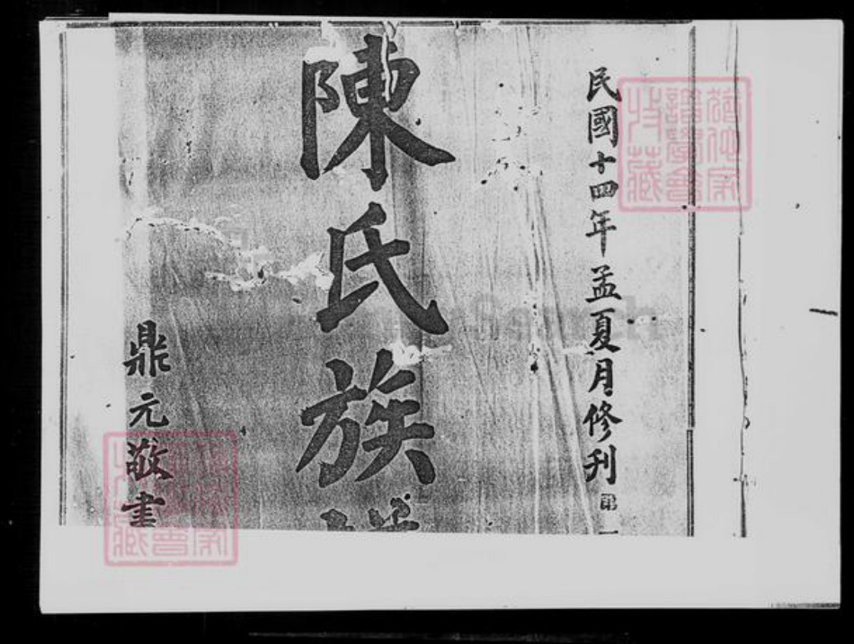 广东省宝安县陈氏族谱-陈氏族谱.pdf电子版插图2