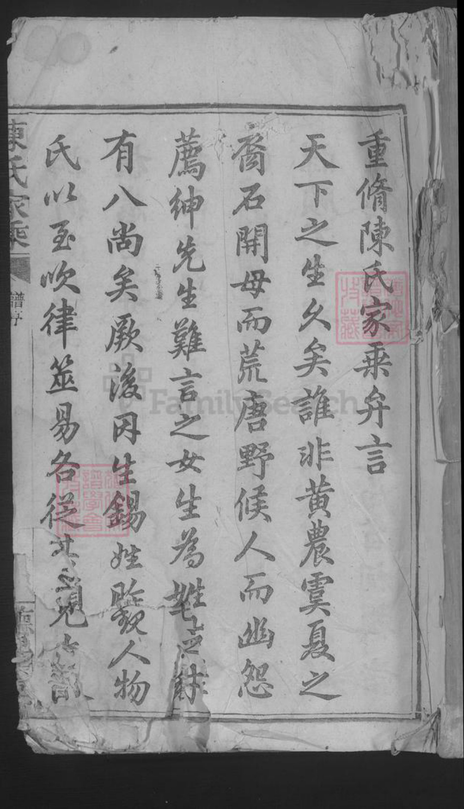 江西省九江市湖口县陈氏族谱-陈氏家乘 [不分卷].pdf电子版插图