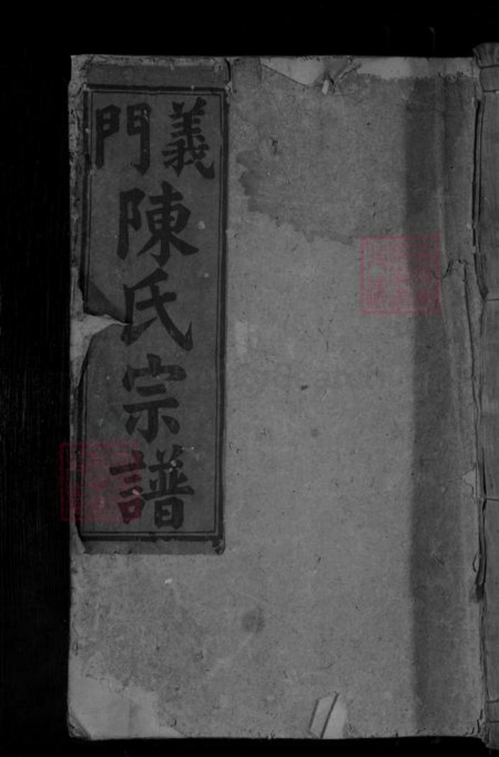 湖北省黄石市大冶市陈氏族谱-义门陈氏宗谱 [不分卷].pdf电子版