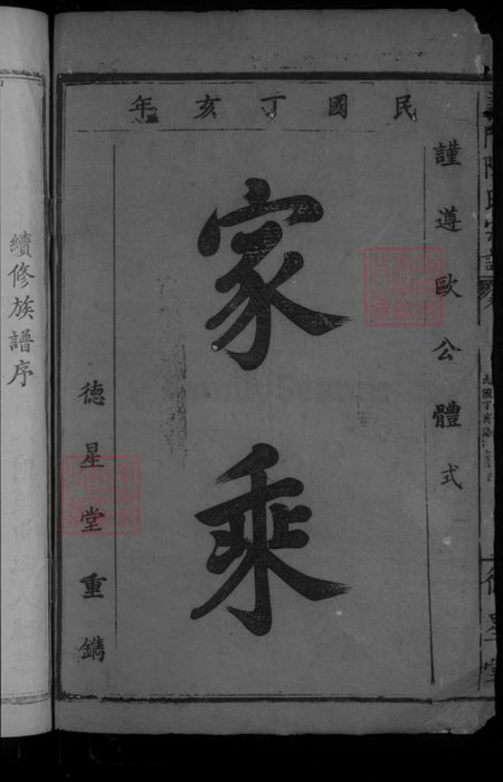 湖北省黄石市大冶市陈氏族谱-义门陈氏宗谱 [不分卷].pdf电子版插图2