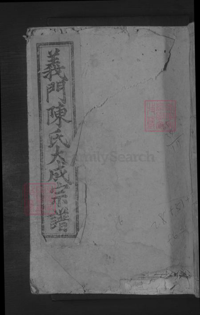 湖北省黄石市大冶市陈氏族谱-义门陈氏宗谱 [不分卷首4卷].pdf电子版