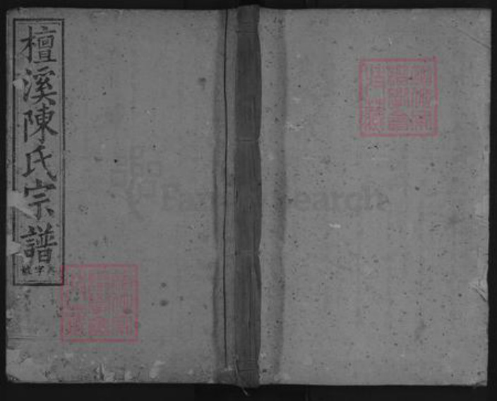 浙江省金华市浦江县檀溪镇陈氏族谱-浦阳檀溪陈氏宗谱.pdf电子版插图 浙江省金华市浦江县檀溪镇陈氏族谱-浦阳檀溪陈氏宗谱.pdf电子版插图