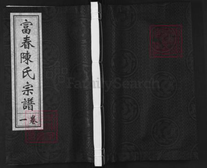 浙江省杭州市萧山区萧山陈氏永和堂族谱-富春陈氏宗谱.pdf电子版