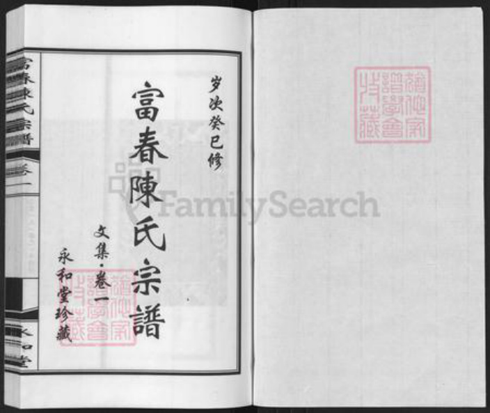 浙江省杭州市萧山区萧山陈氏永和堂族谱-富春陈氏宗谱.pdf电子版插图1