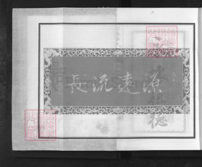 浙江省杭州市萧山区萧山陈氏永和堂族谱-富春陈氏宗谱.pdf电子版插图2