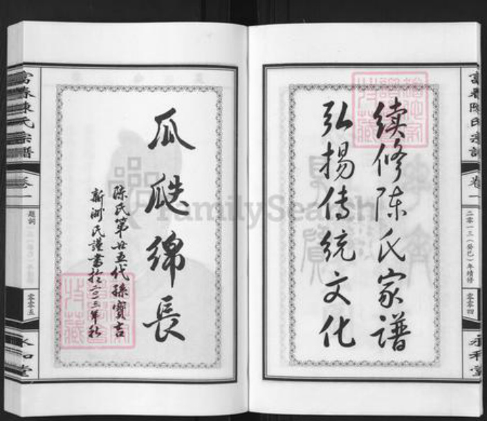 浙江省杭州市萧山区萧山陈氏永和堂族谱-富春陈氏宗谱.pdf电子版插图5