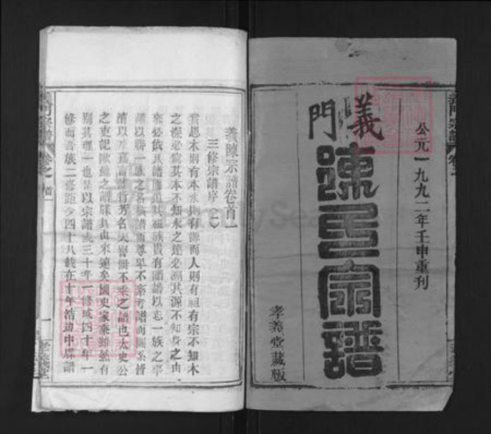 湖北省黄冈市蕲春县横车镇陈氏孝义堂族谱-义门陈氏宗谱.pdf电子版插图1