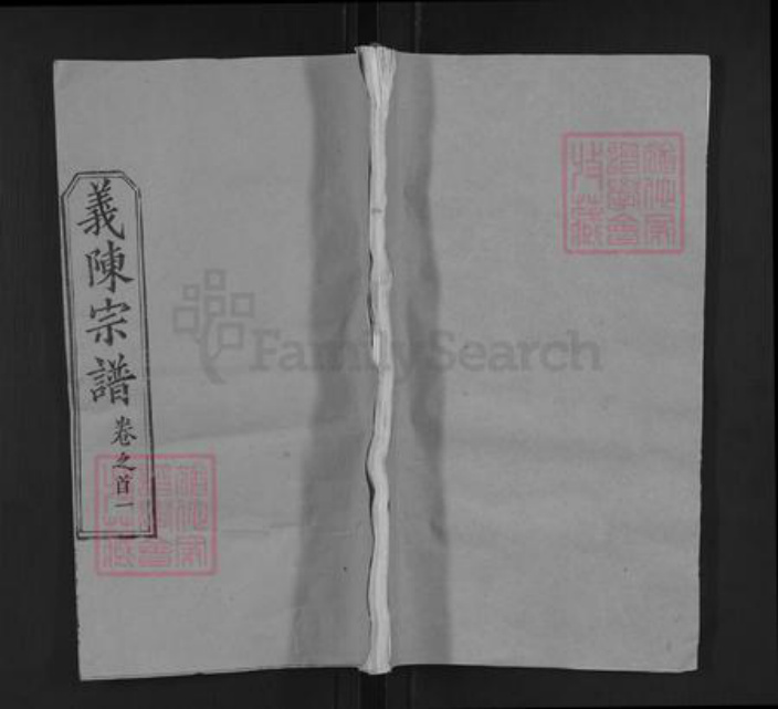 湖北省武汉市新洲区陈氏同心堂族谱-义陈宗谱.pdf电子版插图 湖北省武汉市新洲区陈氏同心堂族谱-义陈宗谱.pdf电子版插图