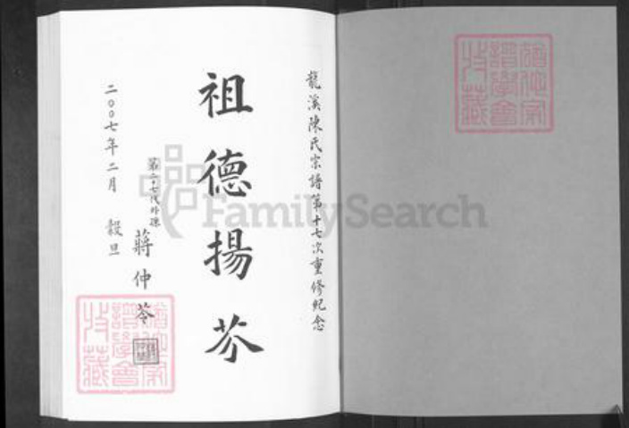 浙江省金华市浦江县白马镇陈氏族谱-龙溪陈氏宗谱.pdf电子版插图1 浙江省金华市浦江县白马镇陈氏族谱-龙溪陈氏宗谱.pdf电子版插图1