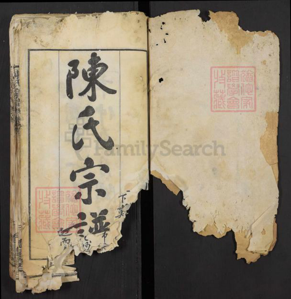 湖北省黄冈市陈氏德星堂族谱-陈氏宗谱.pdf电子版插图1