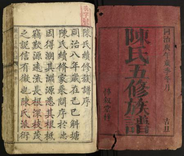 湖南省株洲市攸县陈氏惇叙堂族谱-陈氏五修族谱.pdf电子版插图1
