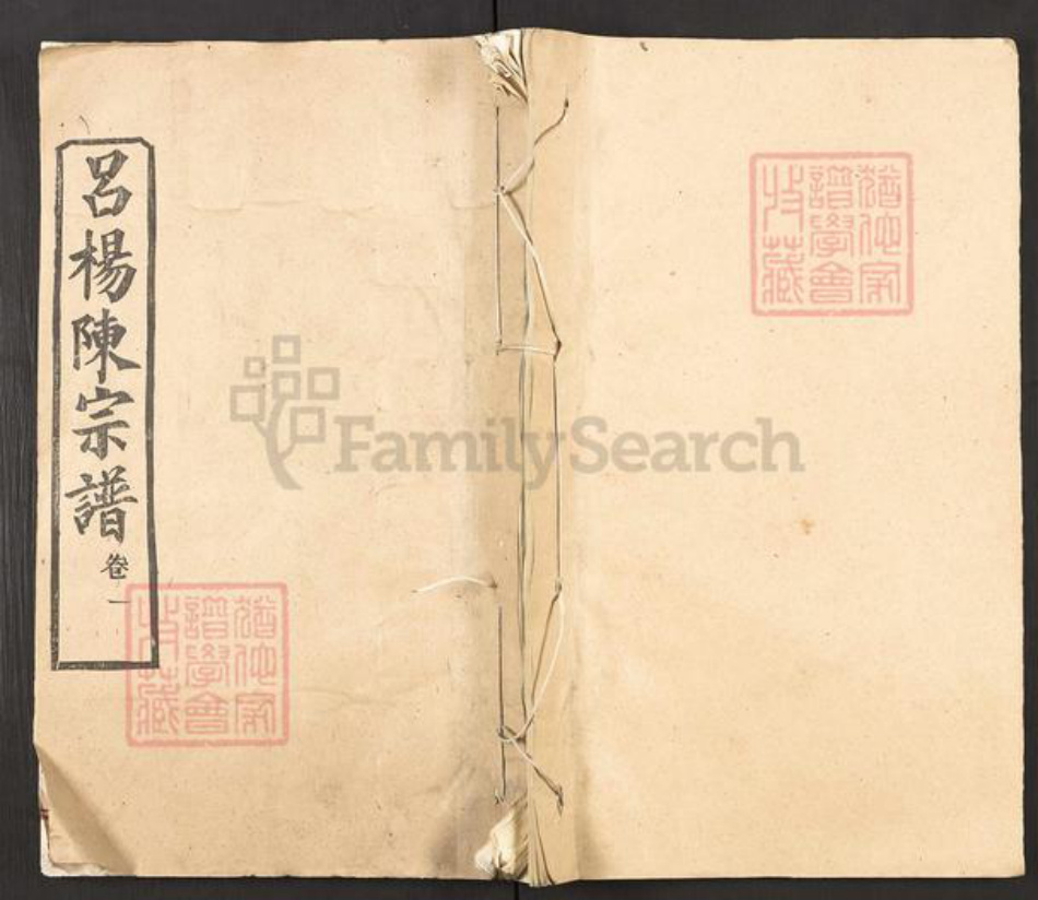 湖北省黄冈市陈氏务本堂族谱-吕杨陈氏宗谱.pdf电子版插图