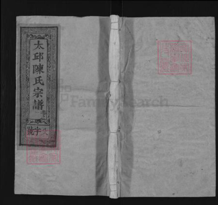 福建省南平市延平区陈氏颖川堂族谱-太邱陈氏宗谱.pdf电子版插图 福建省南平市延平区陈氏颖川堂族谱-太邱陈氏宗谱.pdf电子版插图