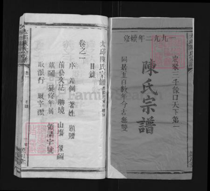 福建省南平市延平区陈氏颖川堂族谱-太邱陈氏宗谱.pdf电子版插图1 福建省南平市延平区陈氏颖川堂族谱-太邱陈氏宗谱.pdf电子版插图1