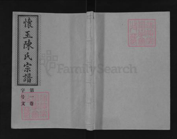 江西省上饶市玉山县怀玉乡陈氏德星堂族谱-懐玉陈氏宗谱.pdf电子版插图